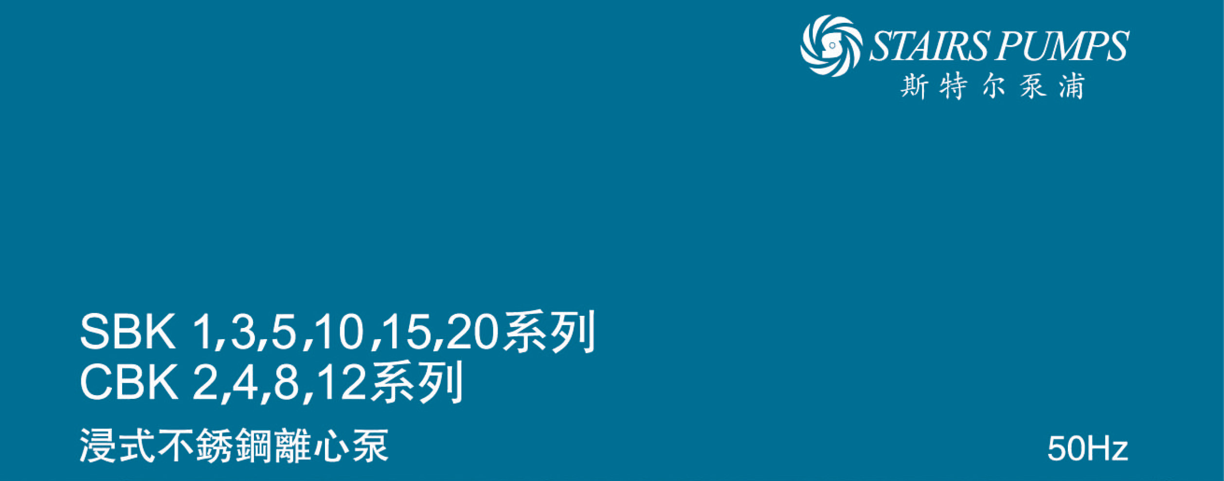 台湾“STAIRS斯特尔”浸式泵